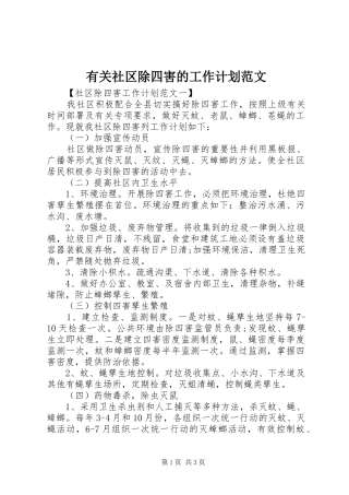 有关社区除四害的工作计划范文
