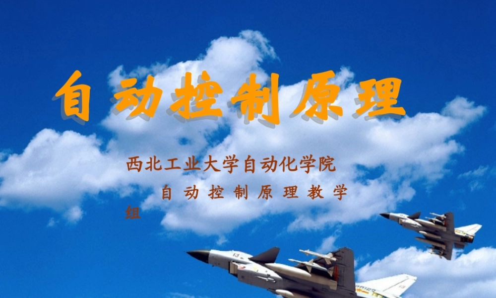 二阶系统的时间响应及动态性能