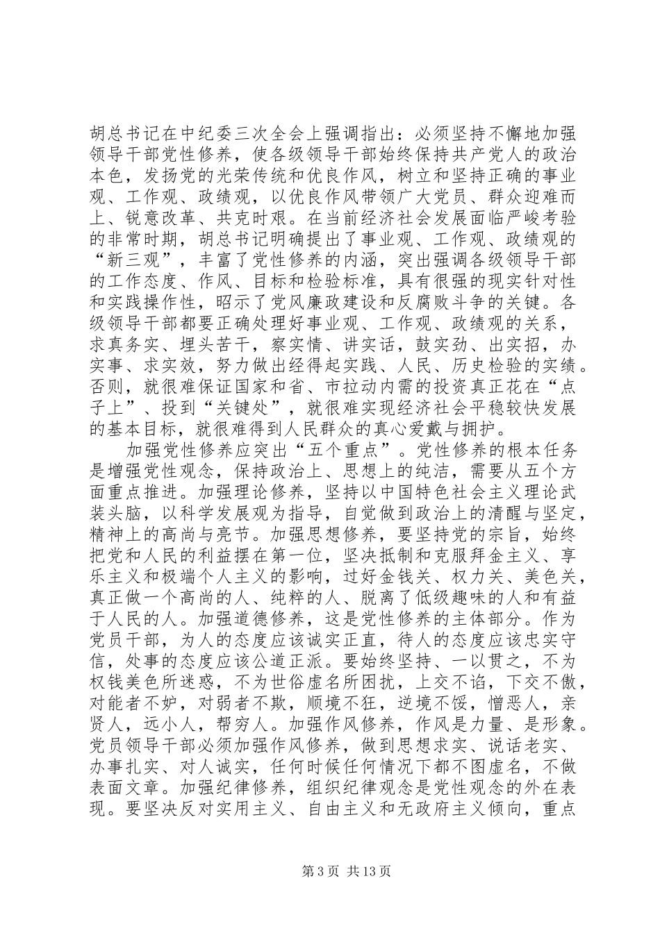 监察局反腐倡廉建设讲话_第3页