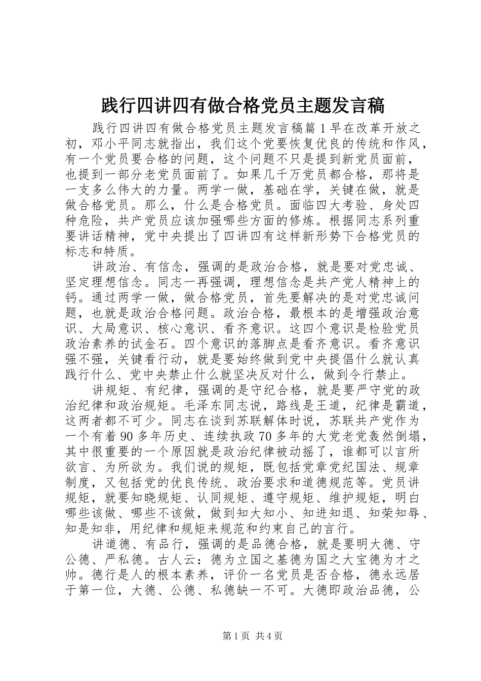 践行四讲四有做合格党员主题发言稿_第1页