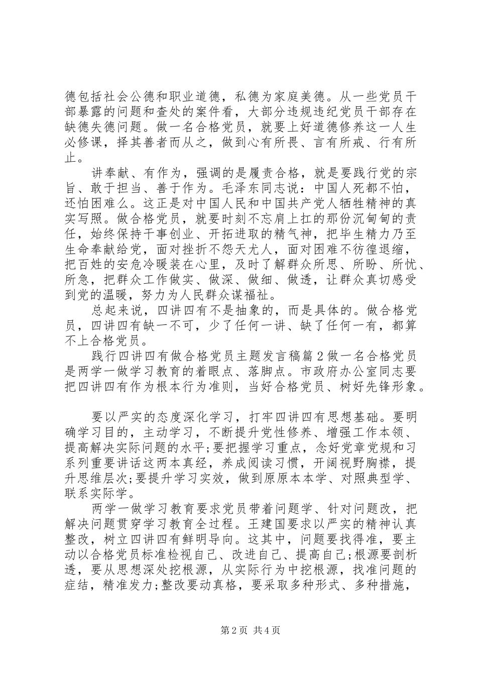 践行四讲四有做合格党员主题发言稿_第2页