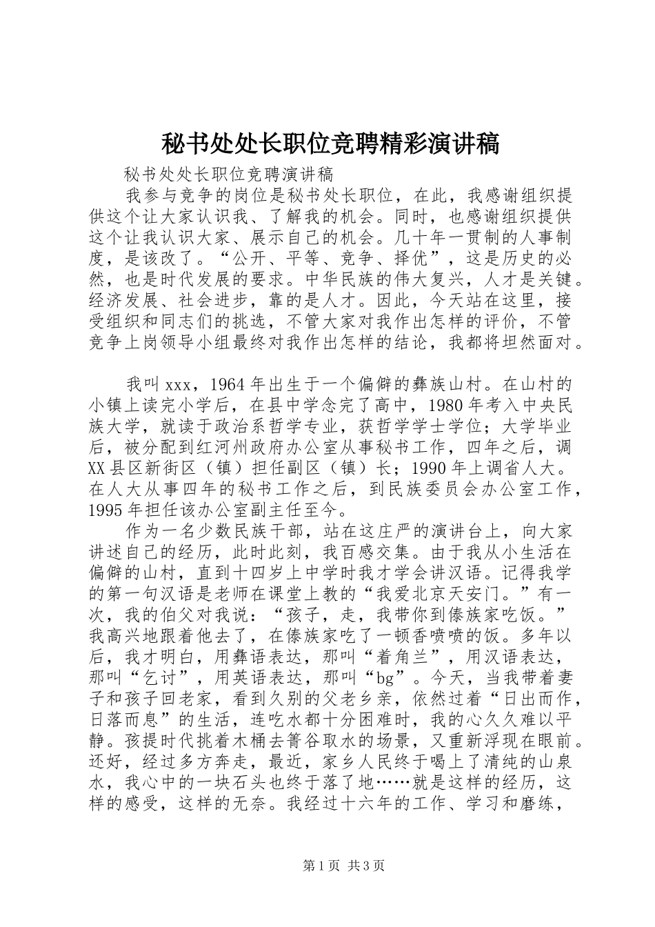 秘书处处长职位竞聘精彩演讲稿_第1页