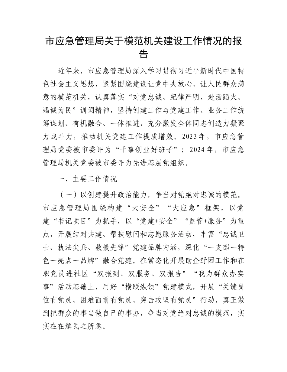 市应急管理局关于模范机关建设工作情况的报告_第1页
