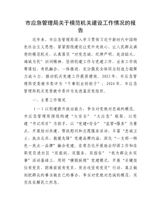 市应急管理局关于模范机关建设工作情况的报告