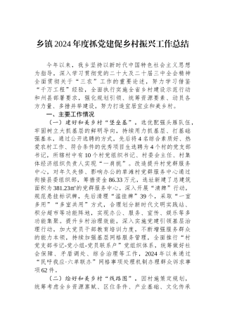 乡镇2024年度抓党建促乡村振兴工作总结
