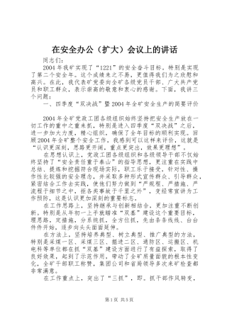 在安全办公（扩大）会议上的讲话