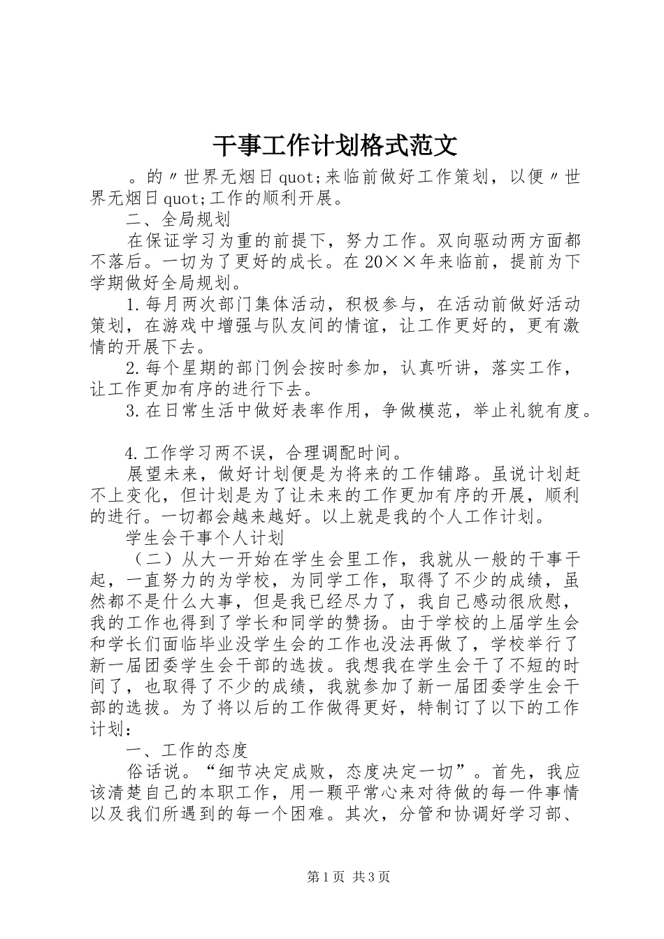 干事工作计划格式范文_第1页