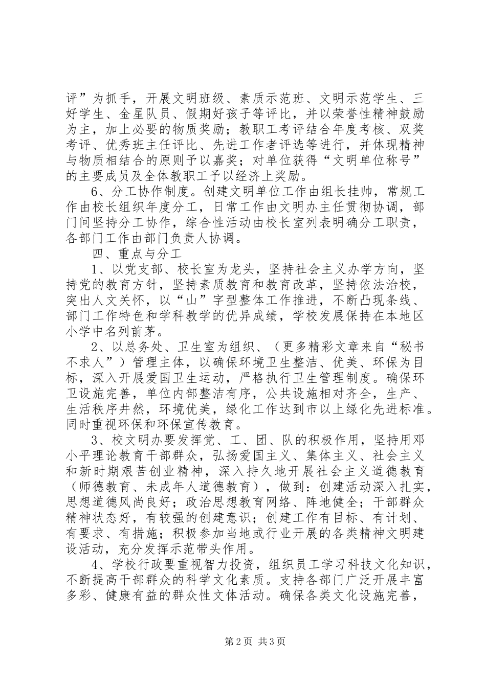 学校XX年XX年创建文明单位工作规划_第2页