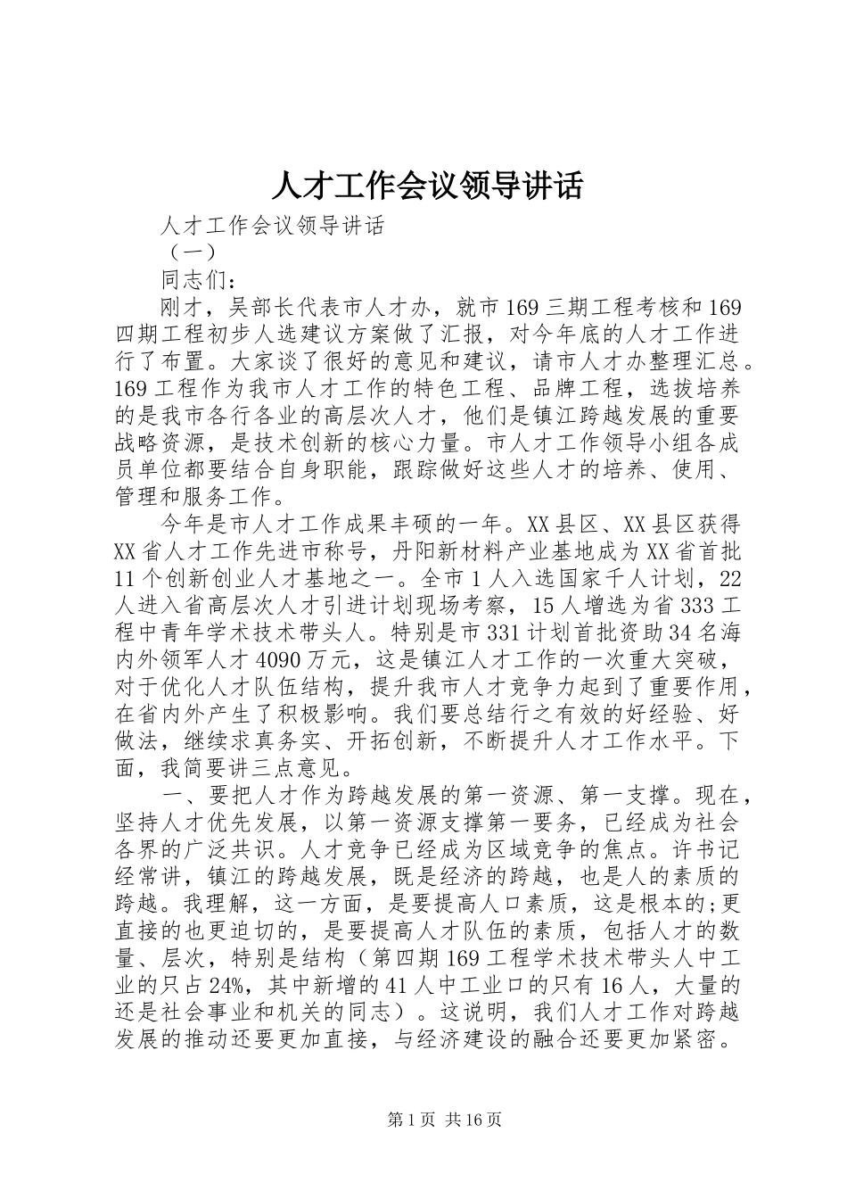 人才工作会议领导讲话_第1页