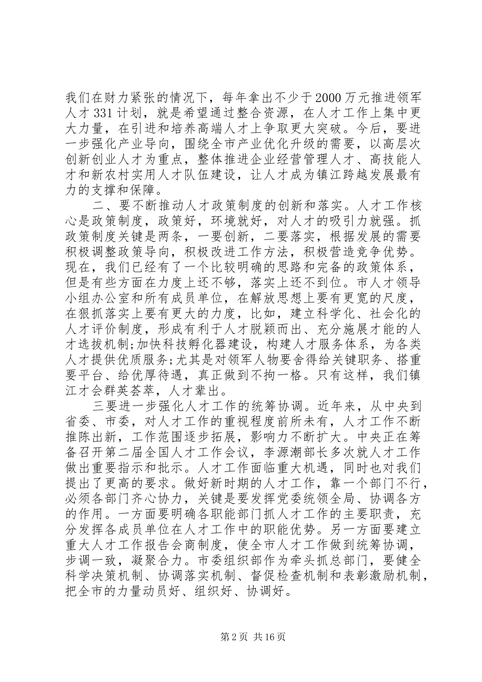 人才工作会议领导讲话_第2页