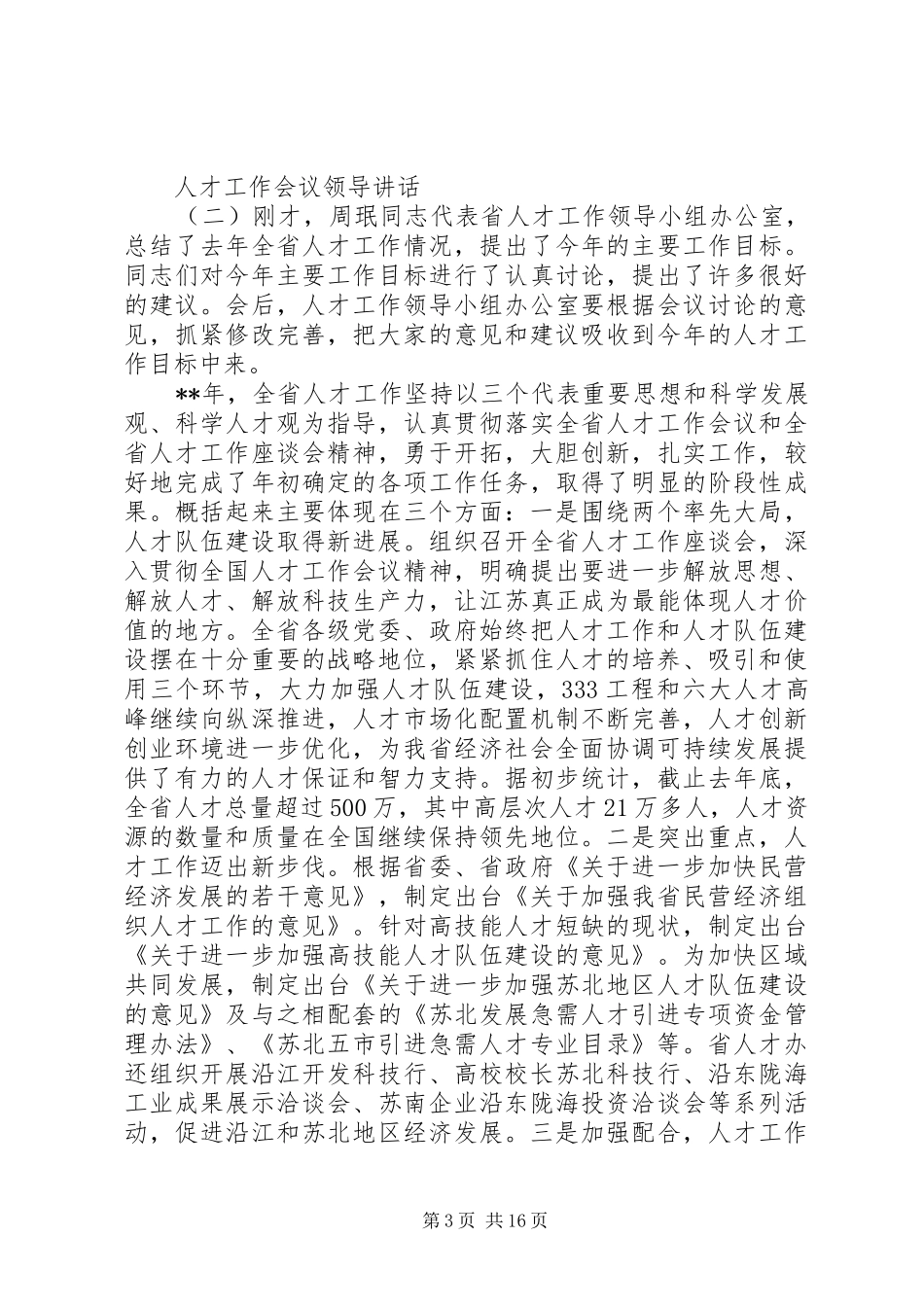 人才工作会议领导讲话_第3页