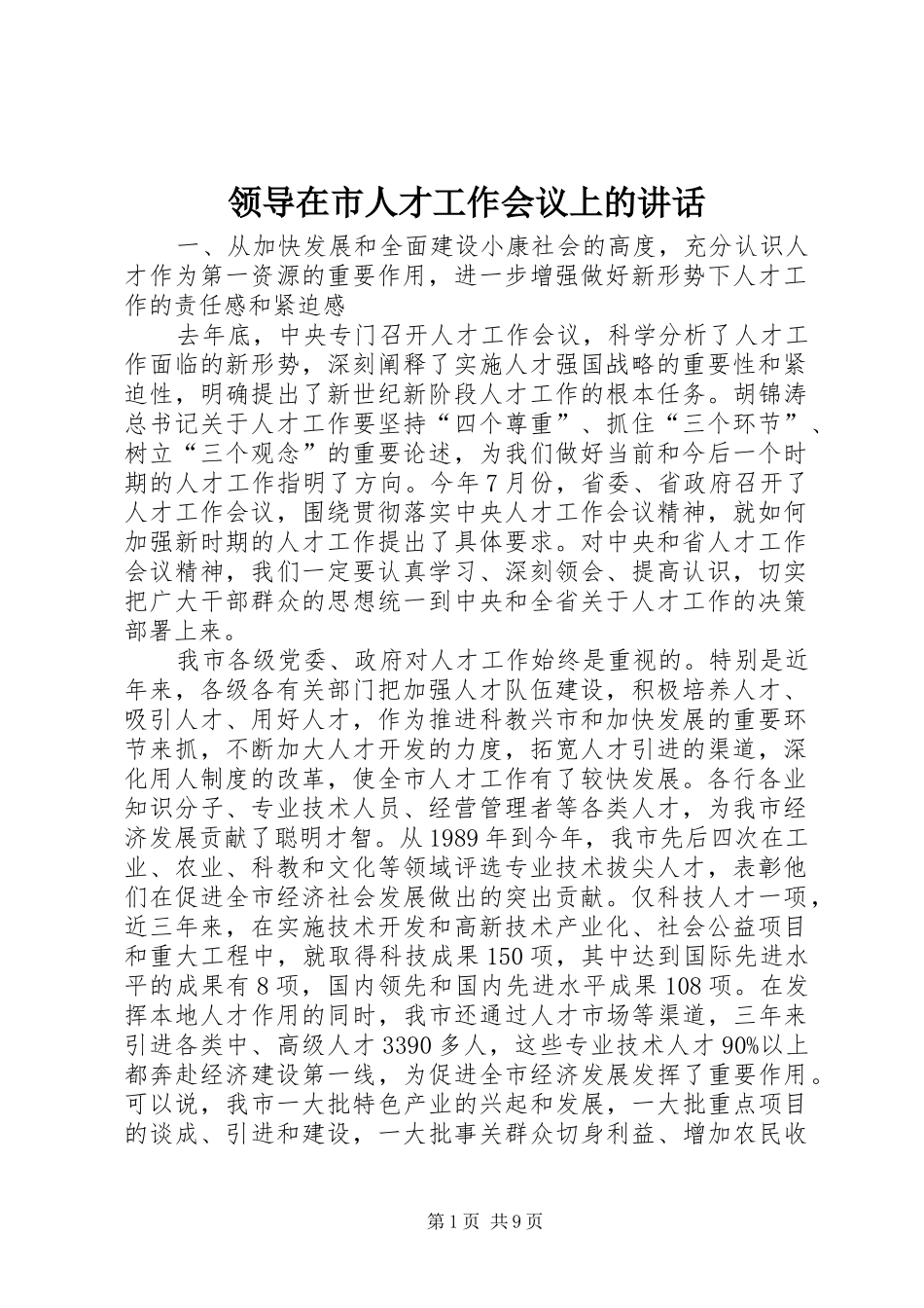 领导在市人才工作会议上的讲话_第1页