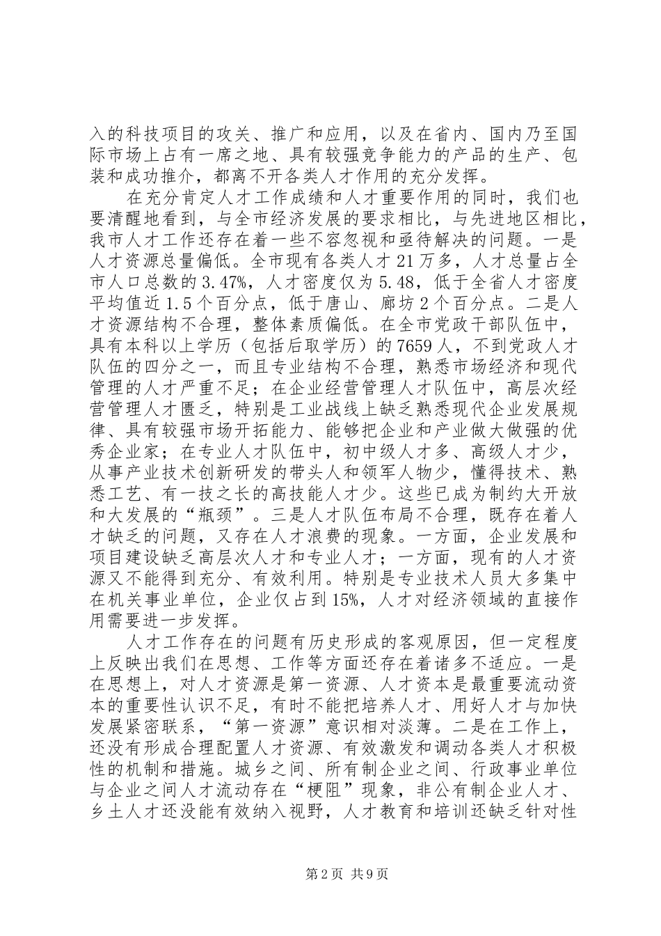 领导在市人才工作会议上的讲话_第2页