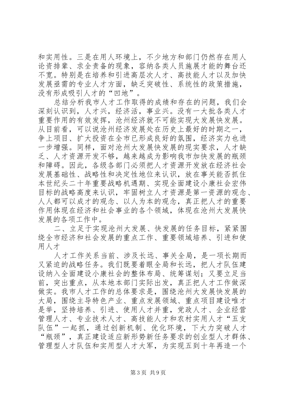 领导在市人才工作会议上的讲话_第3页