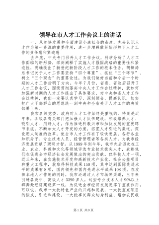 领导在市人才工作会议上的讲话