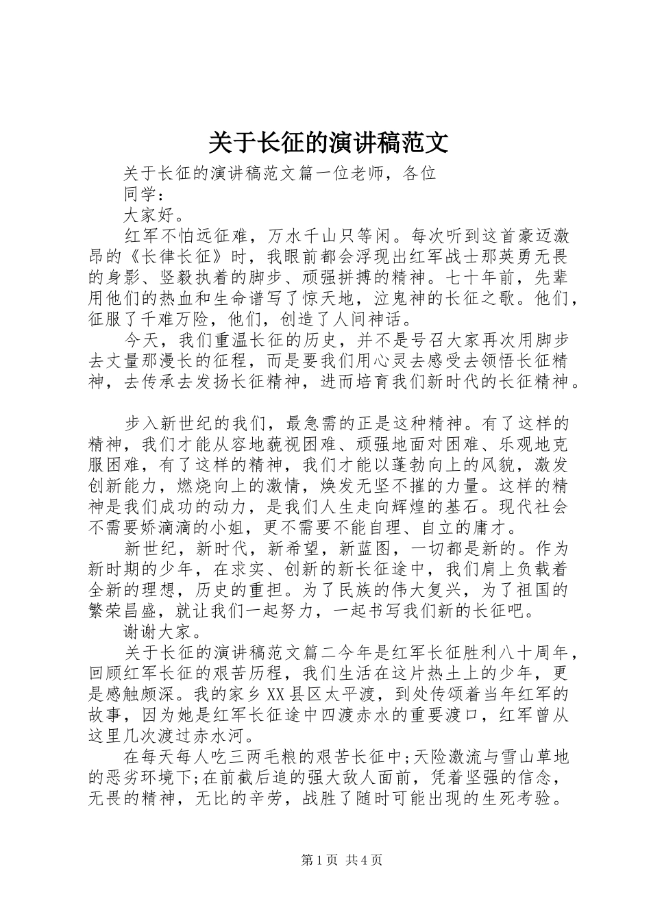 关于长征的演讲稿范文_第1页