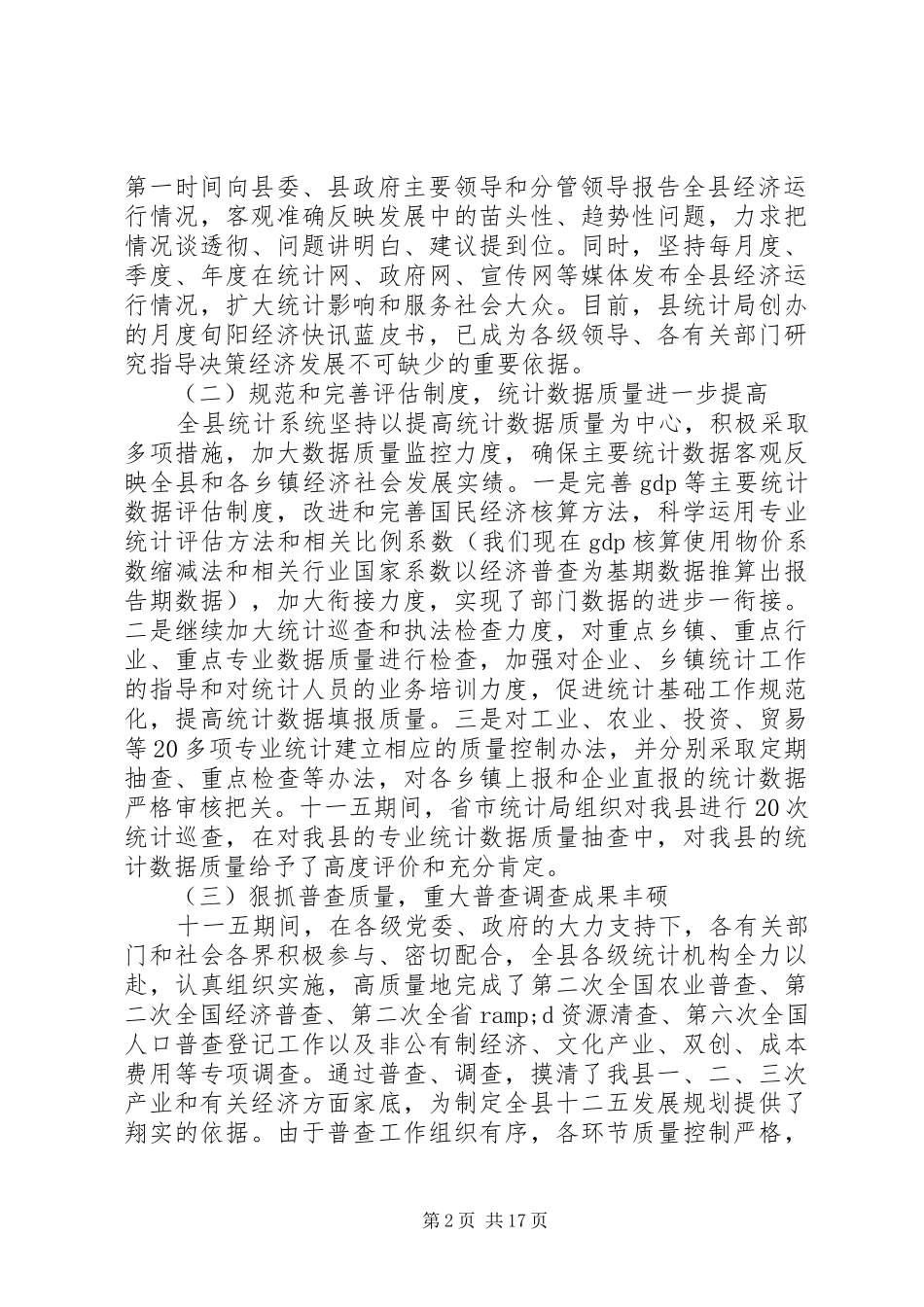 统计局统计会议讲话稿_第2页