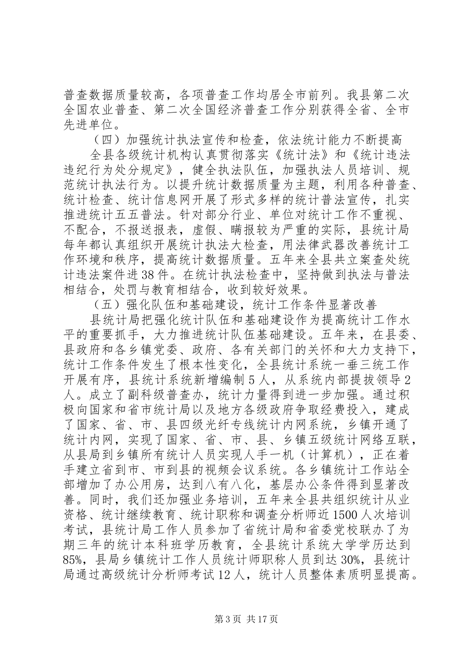 统计局统计会议讲话稿_第3页