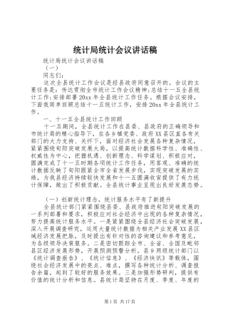 统计局统计会议讲话稿