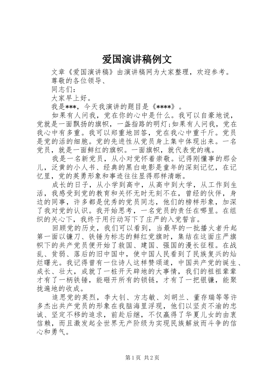 爱国演讲稿例文_第1页
