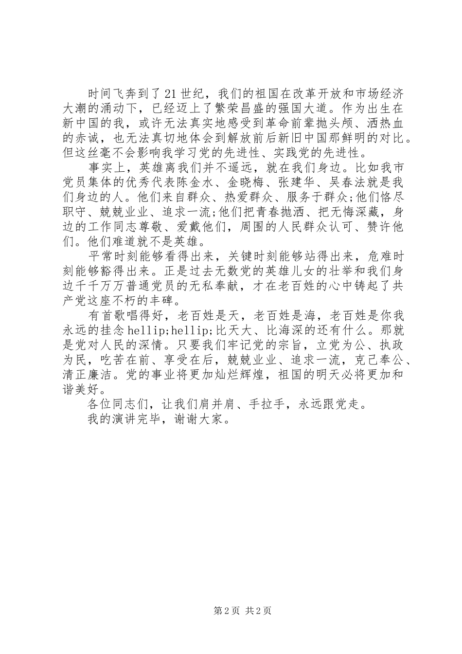 爱国演讲稿例文_第2页
