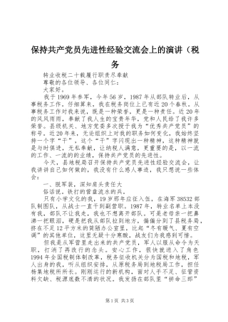 保持共产党员先进性经验交流会上的演讲（税务