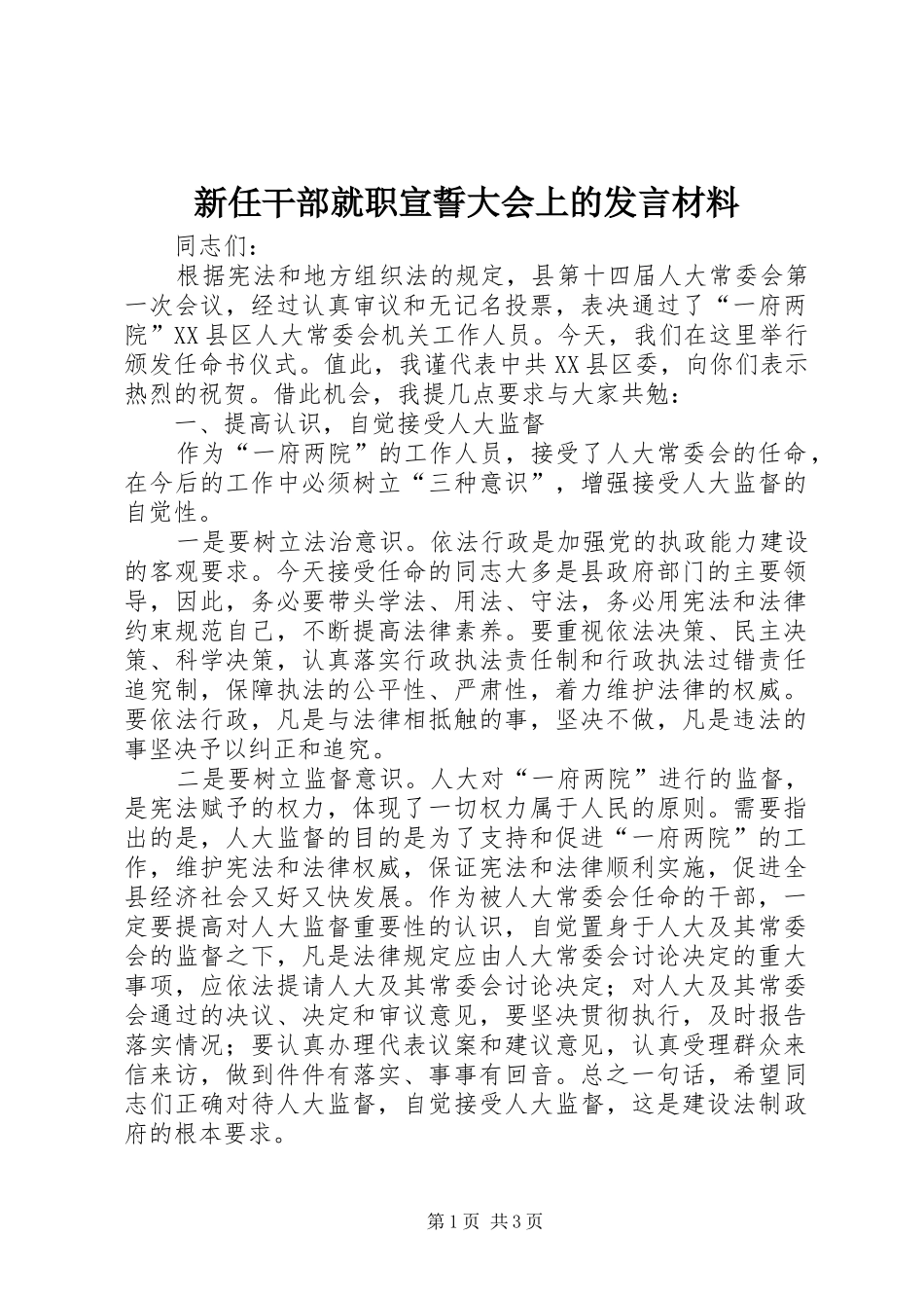 新任干部就职宣誓大会上的发言材料_第1页