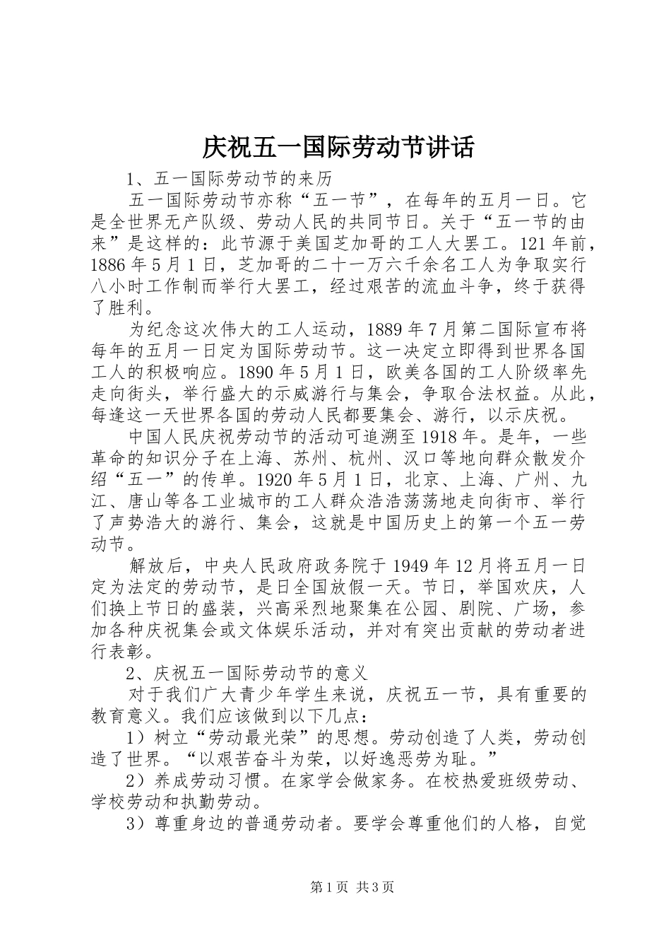 庆祝五一国际劳动节讲话_第1页