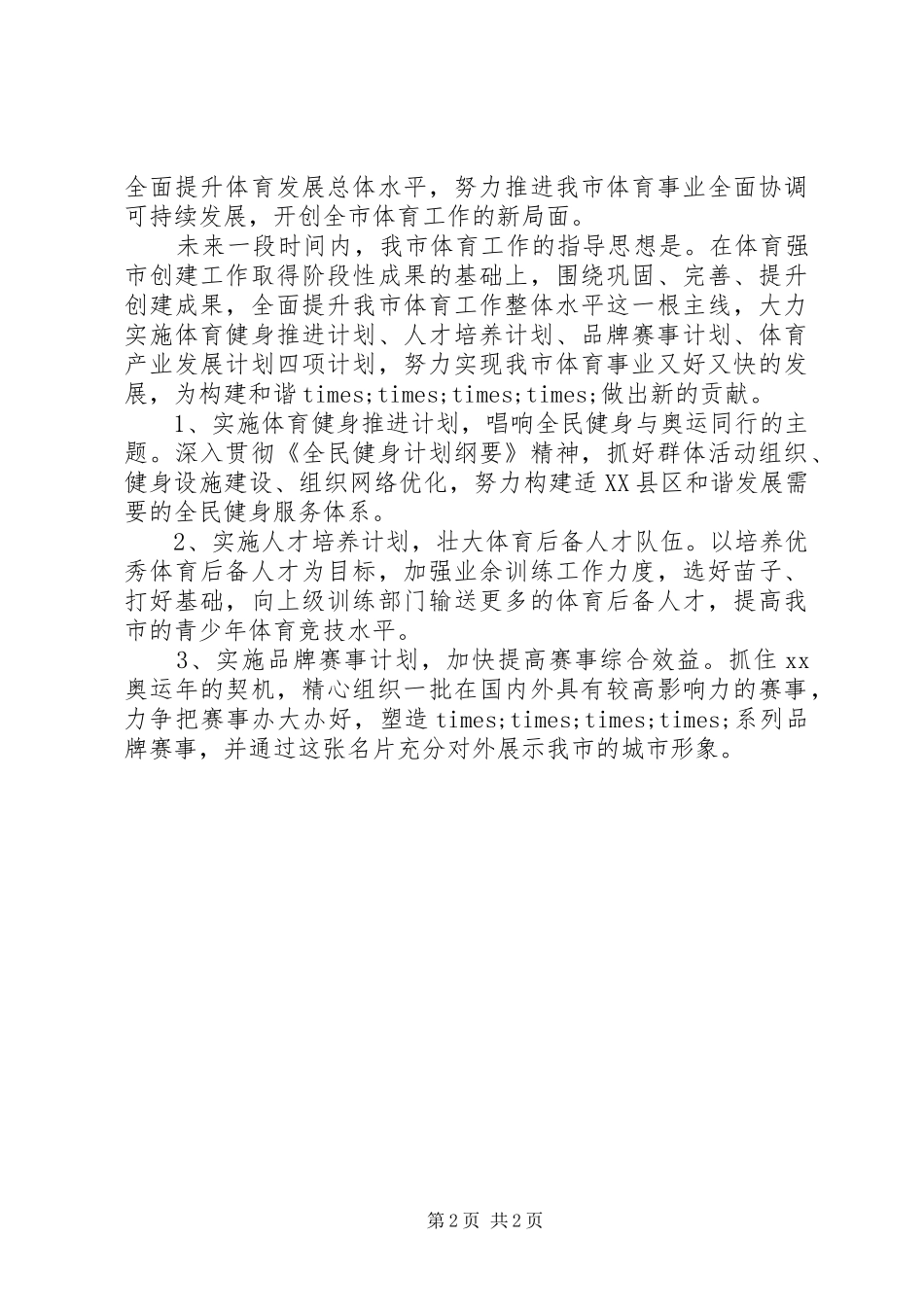 在市体育局局长就职表态发言会议上的讲话_第2页