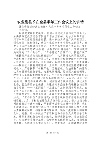农业副县长在全县半年工作会议上的讲话