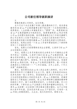 公司新任领导就职演讲