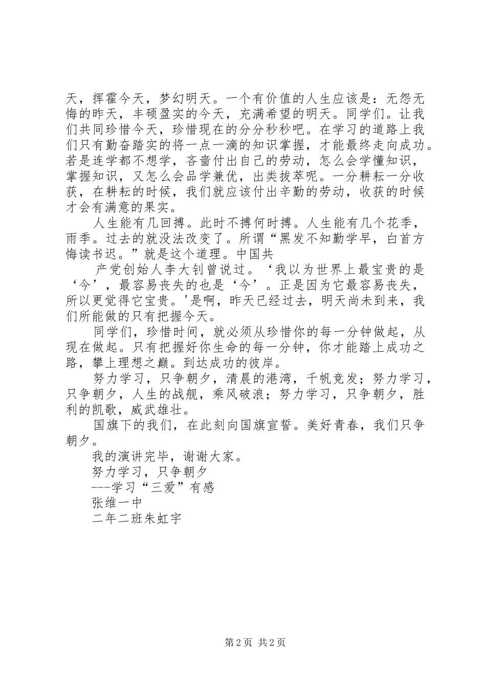 朱虹宇演讲稿[范文]_第2页