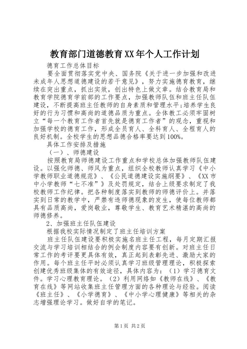 教育部门道德教育XX年个人工作计划_1_第1页