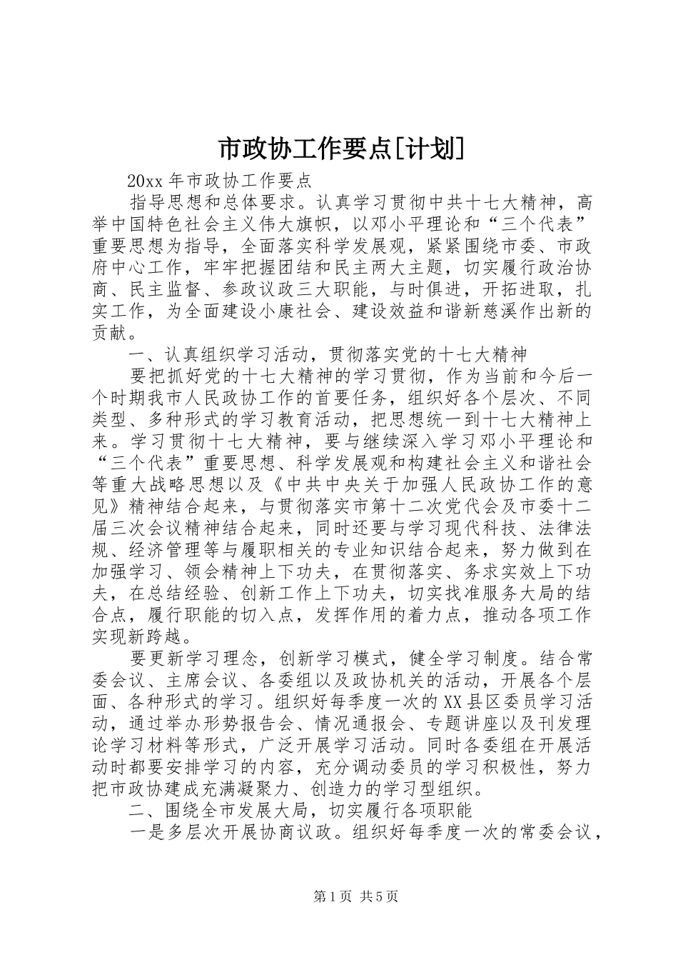 市政协工作要点[计划]_第1页