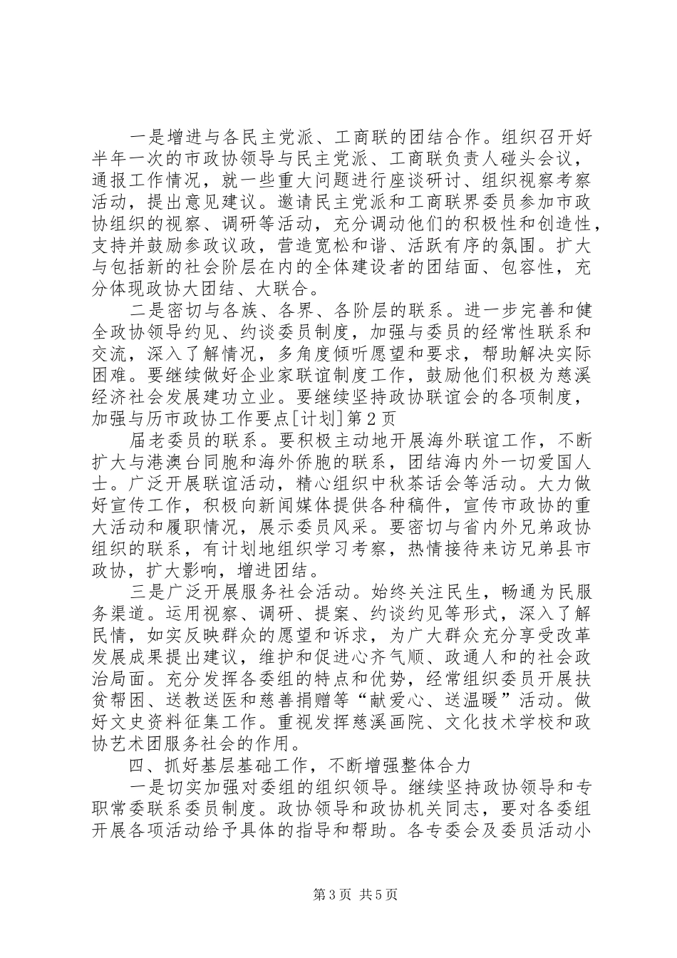 市政协工作要点[计划]_第3页