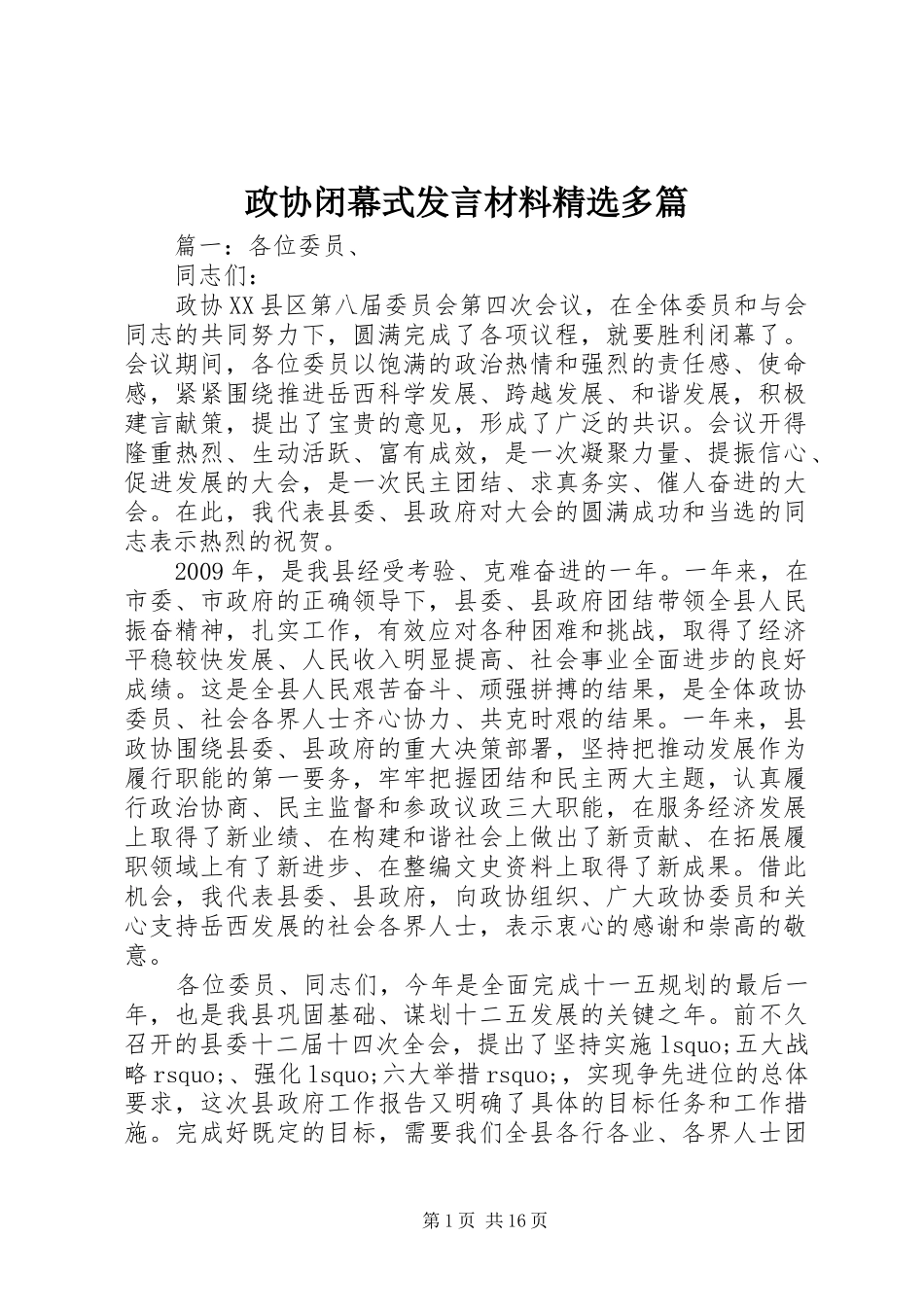 政协闭幕式发言材料精选多篇_第1页