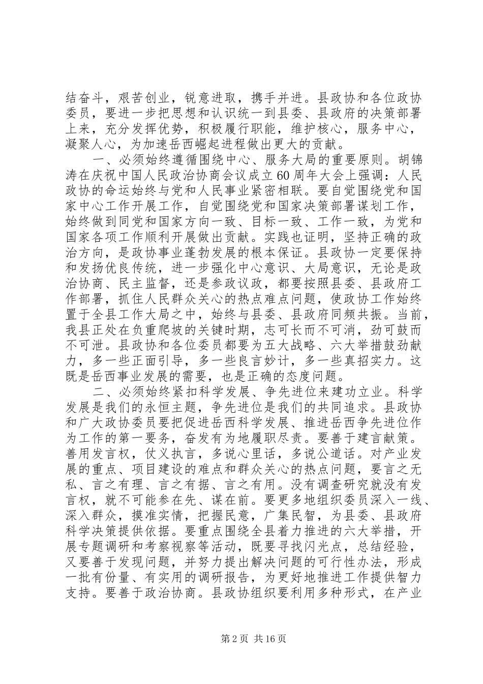 政协闭幕式发言材料精选多篇_第2页