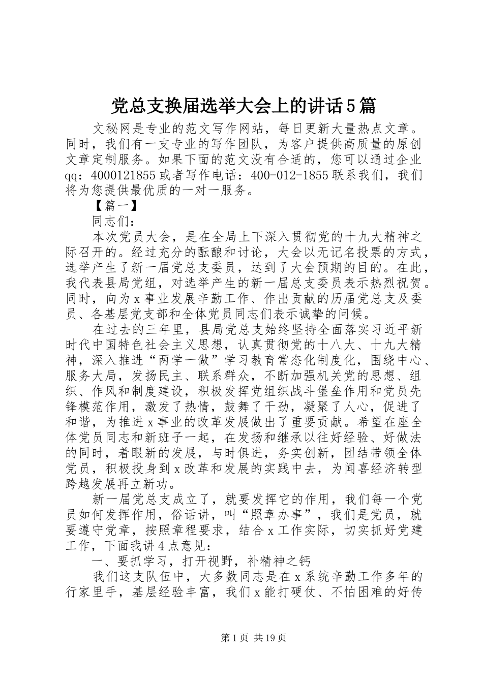 党总支换届选举大会上的讲话5篇_第1页