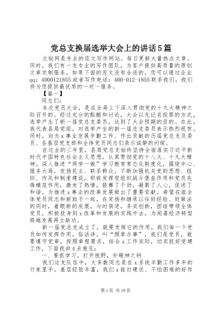 党总支换届选举大会上的讲话5篇