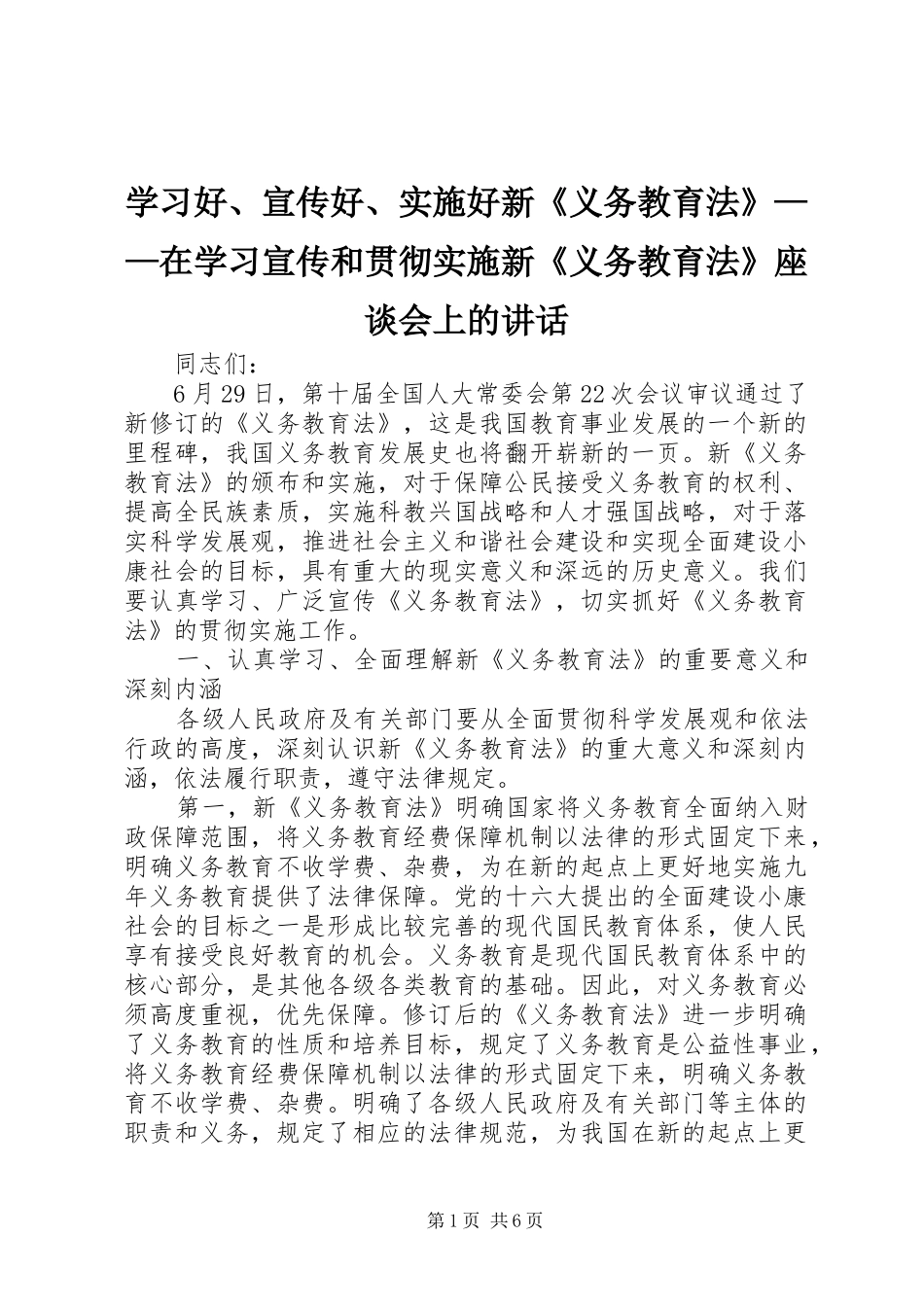 学习好、宣传好、实施好新《义务教育法》——在学习宣传和贯彻实施新《义务教育法》座谈会上的讲话_第1页