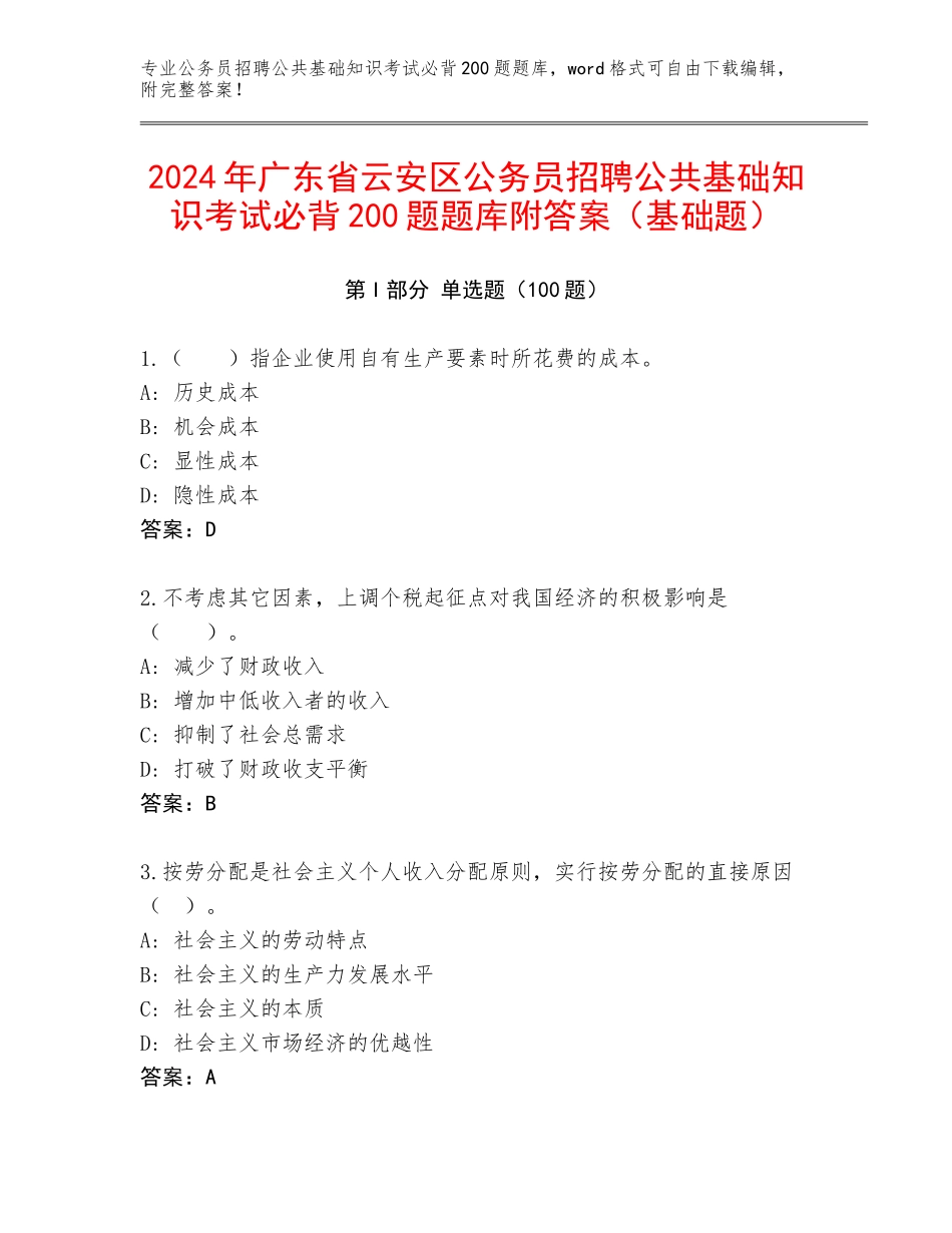 2024年广东省云安区公务员招聘公共基础知识考试必背200题题库附答案（基础题）_第1页