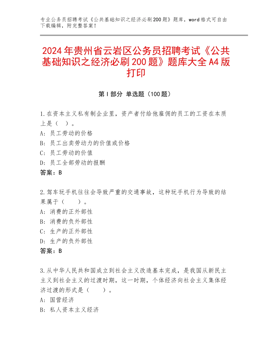 2024年贵州省云岩区公务员招聘考试《公共基础知识之经济必刷200题》题库大全A4版打印_第1页