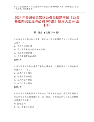 2024年贵州省云岩区公务员招聘考试《公共基础知识之经济必刷200题》题库大全A4版打印
