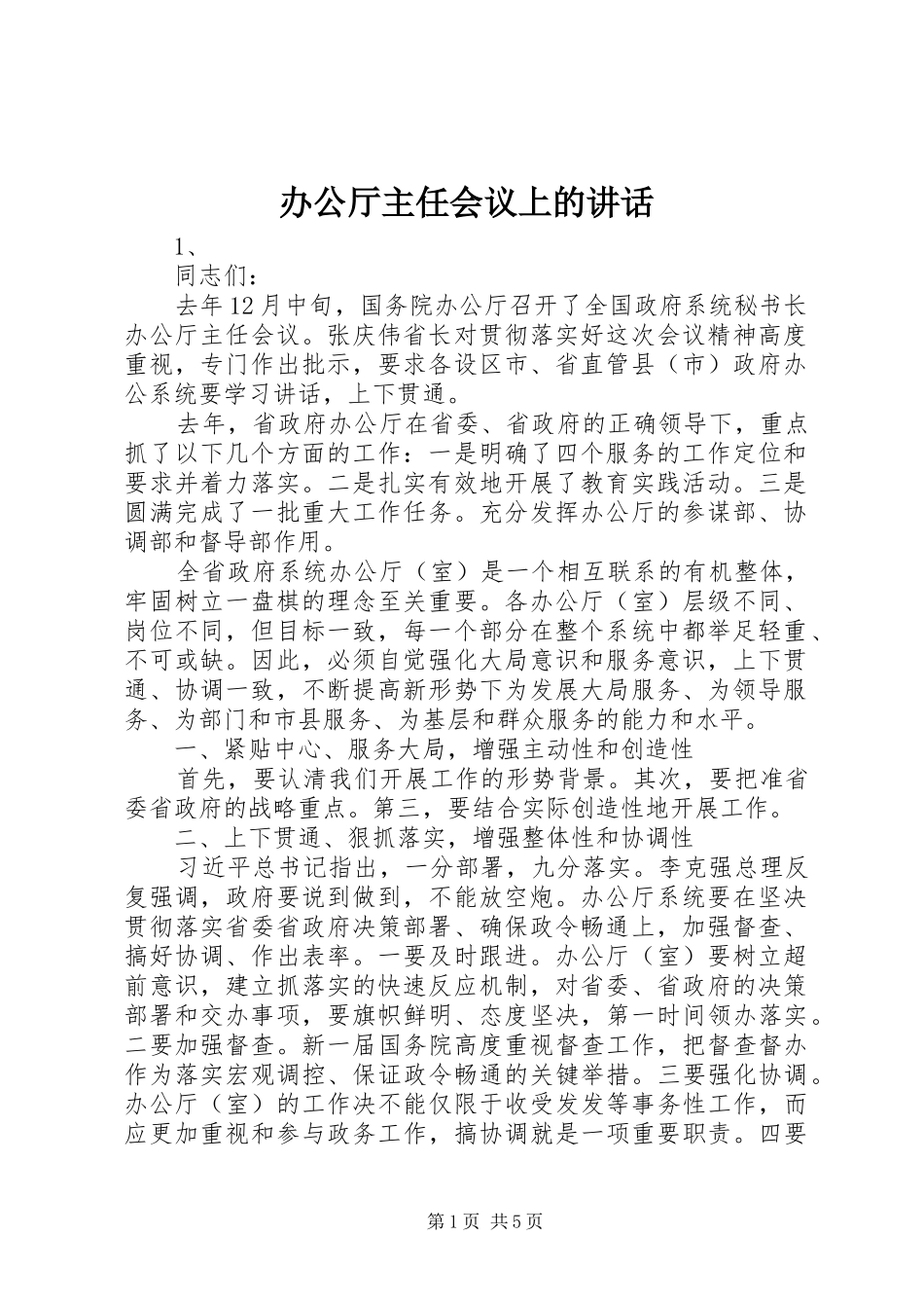 办公厅主任会议上的讲话_第1页