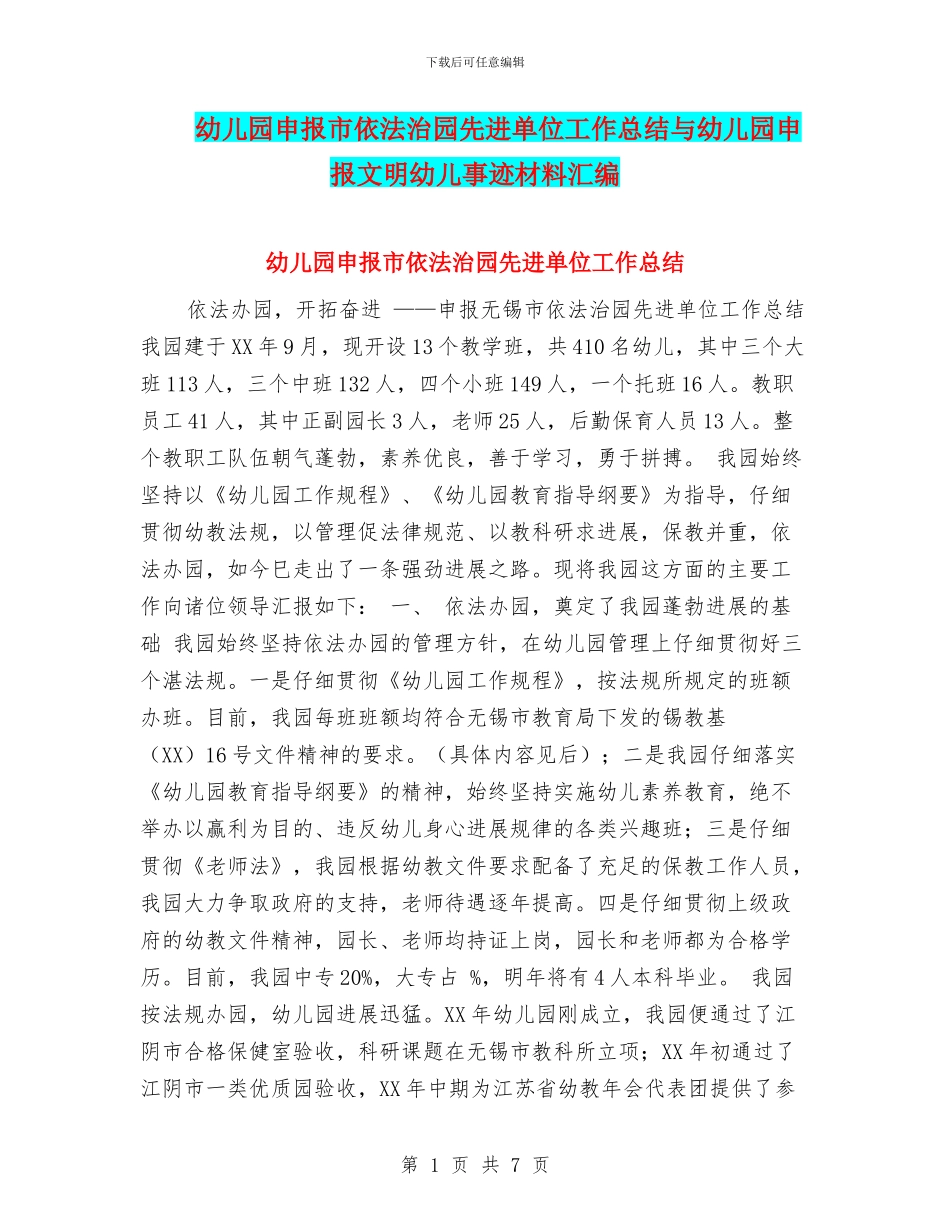 幼儿园申报市依法治园先进单位工作总结与幼儿园申报文明幼儿事迹材料汇编_第1页