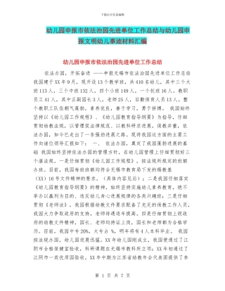 幼儿园申报市依法治园先进单位工作总结与幼儿园申报文明幼儿事迹材料汇编