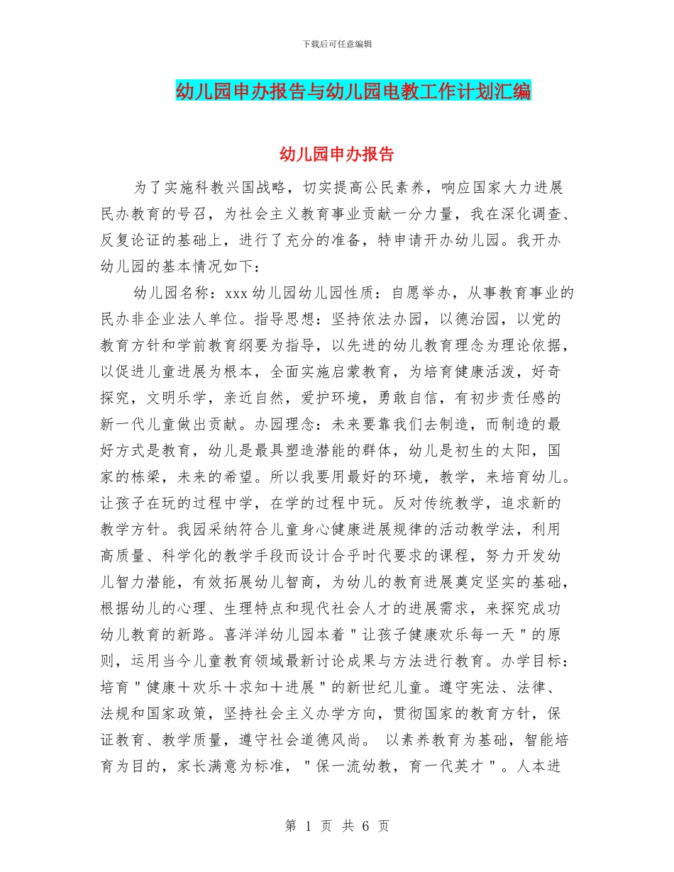 幼儿园申办报告与幼儿园电教工作计划汇编_第1页