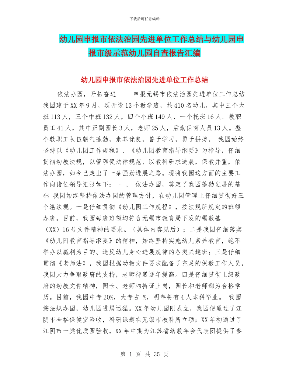 幼儿园申报市依法治园先进单位工作总结与幼儿园申报市级示范幼儿园自查报告汇编_第1页