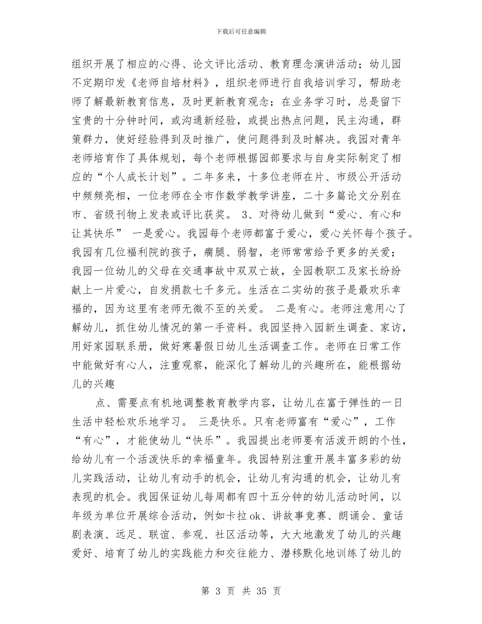 幼儿园申报市依法治园先进单位工作总结与幼儿园申报市级示范幼儿园自查报告汇编_第3页