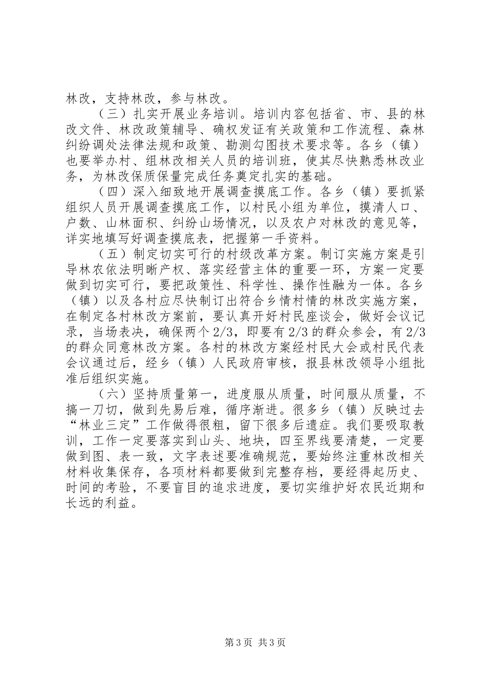 县长在集体林权管理革新培训会讲话_第3页